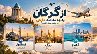 از گرگان به چه مقاصد خارجی پرواز داریم؟